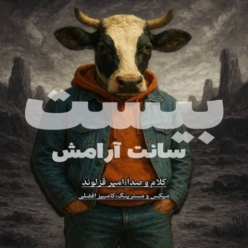 دانلود آهنگ امیر قزلوند بیست سانت آرامش